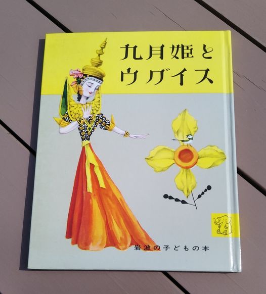 【絵本の中の生きものたち】自由にあこがれて（1）『九月姫とウグイス』（1954）岩波書店 一般社団法人アクト・ビヨンド・トラスト