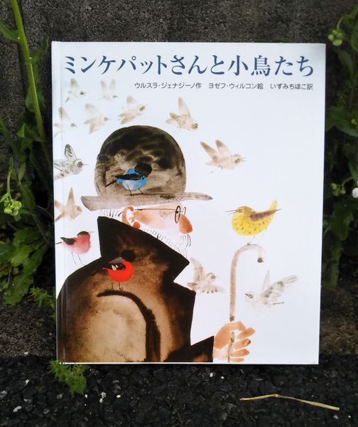 絵本の中の生きものたち】孤独と連帯（3）『ミンケパットさんと