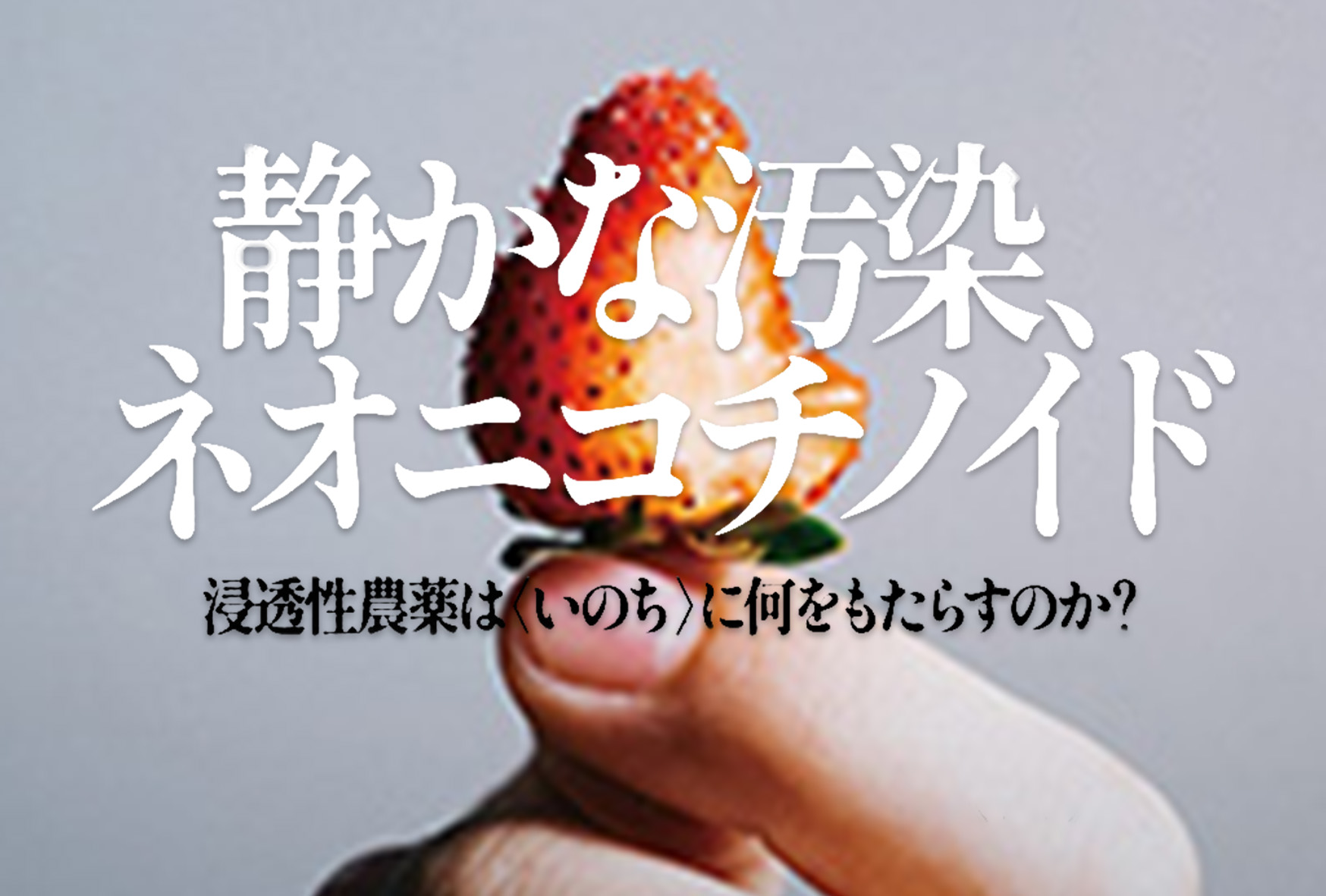 DVD『静かな汚染、ネオニコチノイド――浸透性農薬は〈いのち〉に何をもたらすのか?』発売中 一般社団法人アクト・ビヨンド・トラスト