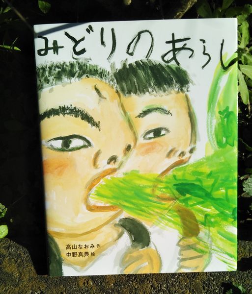 絵本の中の生きものたち】 孤独と連帯（1）『みどりのあらし』（2021