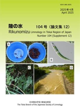助成先論文紹介「浜名湖流域のネオニコチノイド系農薬の実態調査
