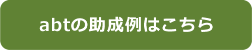 abtの助成例はこちら