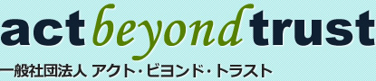 act beyond trust - 一般社団法人アクト・ビヨンド・トラスト
