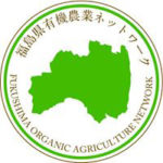 福島県有機農業ネットワーク