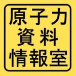 原子力資料情報室